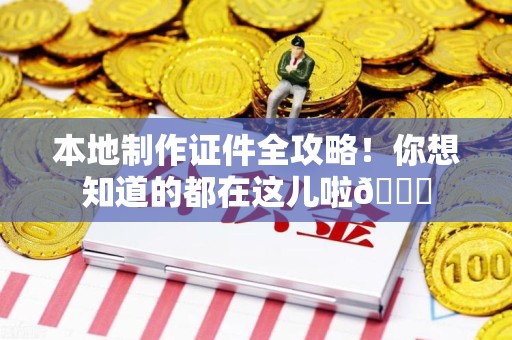 福清本地制作证件全攻略!你想知道的都在这儿啦😎 福清本地制作证件全攻略!你想知道的都在这儿啦😎