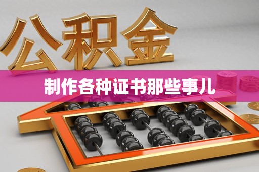 福清制作各种证书那些事儿