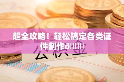 福清超全攻略!轻松搞定各类证件制作😎 福清超全攻略!轻松搞定各类证件制作😎
