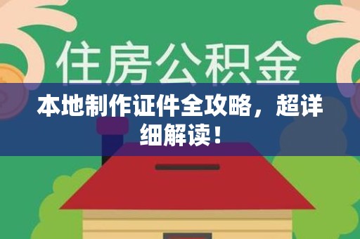福清本地制作证件全攻略,超详细解读! 福清本地制作证件全攻略,超详细解读!