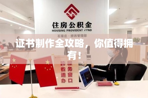 福清证书制作全攻略，你值得拥有！