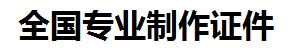 福清证件制作-福清本地50元制作各种证件|福清24小时专业证书制作公司